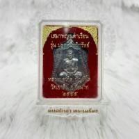 ราคา เหรียญเสมาพญาเต่าเรือน รุ่นปลดหนี้ทวีทรัพย์ หลวงพ่อเกิด ๒๕๕๕ (13209358754)