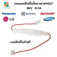 ราคา กระบอกฟิวส์ไมโครเวฟ กระบอกฟิวส์ High Volt 5KV 0.9A Microwave Fuse สินค้าใหม่ 100% #อะไหล่ไมโครเวฟ (14488099577)