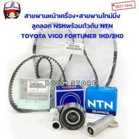 ราคา TOYOTA แท้เบิกศูนย์ชุดสายพานหน้าเครื่อง+สายพานราวลิ้น วีโก้+ลูกลอกNSK+ตัวดันNTN VIGO, FORTUNER , INNOVA ดีเซล 1KD/2KD (13976824478)