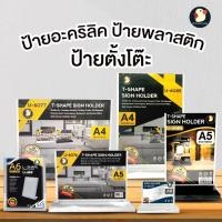 ราคา *พร้อมส่ง40แบบ* ป้ายอะคริลิค ป้ายพลาสติก ป้ายตั้งโต๊ะ ขนาด A4 A5 A6 แนวตั้ง รูปตัวที T Y L ฐานดำ/ขาว มากกว่า 20 แบบ (4747954569)