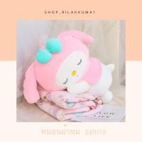 ราคา หมอนผ้าห่มมายเม sanrio ตัวนอน สอบถามก่อนกดสั่งซื้อ (8634369453)