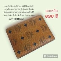ราคา กระเป๋าใส่การ์ ใส่บัตร MCM แท้ มือ2 (25357750550)