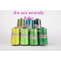 ราคา ด้าย 40/2 ด้ายเย็บผ้าเบอร์ 40/2 ตรา สายรุ้ง (โทนสีเขียว) (7355856513)
