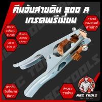 ราคา คีมจับสายดิน เกรดพรีเมี่ยม 300A และ 500 A จับสายดิน สไตล์ยุโรป แข็งแรง ทนทาน คีม คีมจับลวดเชื่อม คีมจับสายดิน ทองแดง คีม (28706427262)