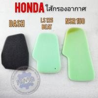 ราคา ใส้กรอง nsr dash ls beat ใส้กรองอากาศ honda nsr dash ls beat (24163047156)