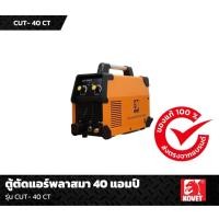ราคา ตู้ตัด Air Plasma KOVET 40A/2สาย # CUT-40CT (25237313663)
