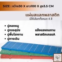 ราคา แผ่นพื้นพลาสติก แผ่นสแลทพลาสติกอย่างหนา แข็งแรง 30x100x3.5cm รับน้ำหนักได้เยอะ S0030 (28856677645)
