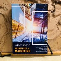 ราคา ท235 หลักการตลาด PRINCIPLES of MARKETING (29271351628)