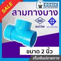 ราคา ♜แบ่งขาย♜ ท่อน้ำไทย สามทาง PVC ขนาด 2 นิ้ว แพ็ค 1-5 ชิ้น สีฟ้า สมทางท่อน้ำไทย ข้อต่อท่อ J24-02 (22089656424)