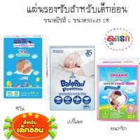 ราคา แผ่นรองซับสำหรับเด็กอ่อน Tino Baby ทีโน่ เบบี้ และ Baby Pad เบบี้แพด ไซส์ L 20 ชิ้น ขนาด30x45CM.(เลือกยี่ห้อ) (10113709054)