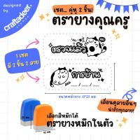 ราคา ตรายางคุณครู เซตคู่หู 2 ชิ้น (ภาษาไทย) ตรายางตรวจการบ้าน ลายน่ารัก (28469815376)