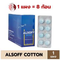 ราคา (1แผง=8ก้อน) ALSOFF COTTON สำลีก้อน ชุบแอลกอฮอล์ แอลซอฟต์ คอตตอน Alcohol Cotton Balls เสือดาว (22465698149)