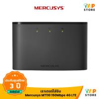 ราคา Mercusys MT110 4G LTE Mobile Pocket Wi-Fi เราเตอร์ใส่ซิม ใส่ซิมใช้งานได้เลย เร็วสูงสุด 150Mbps (28063413031)