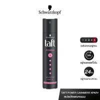 ราคา Schwarzkopf Taft Power Hairspray Hold 5 Cashmere 250 ml 5960 ชวาร์สคอฟ ทัฟท์ พาวเวอร์ แคชเมียร์ แฮร์ สเปรย์ (271763419)