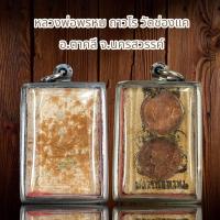 ราคา หลวงพ่อพรหม ถาวโร วัดช่องแค อ.ตาคลี จ.นครสวรรค์ (23487364762)