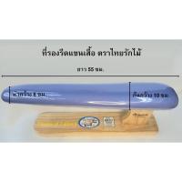 ราคา ที่รองรีดแขนเสื้อ ยาว 55 ซม. ทำจากไม้แท้ หนาพิเศษ ตราไทยรักไม้ ที่รองรีดร้านรีดผ้า ที่รองรีด ที่รีดแขน (17521200557)