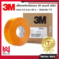 ราคา สติ๊กเกอร์สะท้อนแสงยี่ห้อ 3M ขนาด 5.5 ซ.ม. ยาว 50 ม. มีขอบกันน้ำ ของแท้ 100% (2316791797)