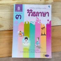 ราคา หนังสือเรียน✅รายวิชาพื้นฐาน ภาษาไทย วิวิธภาษาชั้นมัธยมศึกษาปีที่ 3 (27951376832)