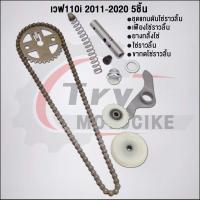 ราคา ชุด5ชิ้น KWW ชุดโซ่ราวลิ้นเวฟ110i 2009-2020 โซ่ราวลิ้น90ข้อ+เฟืองโซ่ราวลิ้น+ขากดโซ่ราวลิ้น +ยางกลิ้ง+เฟืองโซ่ (29503415305)