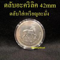 ราคา ตลับอะคริลิคใส่เหรียญ 42mm สำหรับใส่เหรียญ 100บาท เนื้อเงิน ละมั่ง ใส่เหรียญขนาด 42มม. ตลับใส่เหรียญ 42มิล (15092728661)