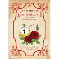 ราคา ปรารถนาหยุดเวลา How to Stop Time (Matt Haig) นิยายแปลไทย โรแมนติก ค้นหาตัวตน คลาสแอ็คท์ Classact (19255403231)