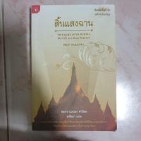 ราคา หนังสือมือสอง สิ้นแสงฉาน (15207560982)
