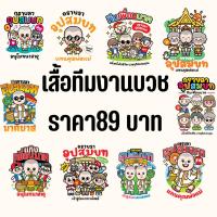 ราคา เสื้องานบวช สีขาว อุปสมบท ทีมเพื่อนนาค เสื้อแจกเพื่อน ญาติ แห่นาค อนุโมทนาบุญ กราบลาอุปสมบท บวชทดแทนคุณ (25979527577)