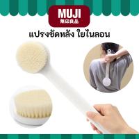 ราคา MUJI มูจิ ♥️ แปรงขัดหลัง ใยไนลอน ไม่บาดผิว (29771789077)