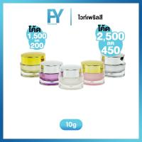 ราคา กระปุกครีมไวท์เพริลสี 10g. กระปุกครีม กระปุกครีมขนาดเล็ก กระปุกครีมพกพา (24729977431)