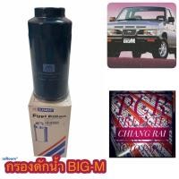 ราคา กรองดักน้ำ กรองโซล่า กรองดีเซล กรองน้ำมันเชื้อเพลิง FUEL FILTER NISSAN นิสสัน BIG-M บิ๊กเอ็ม (2960416875)