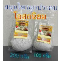 ราคา สมุนไพรลูกประคบ โอสถนิยม มี 2 ขนาดให้เลือก 100 กรัมหรือ 200 กรัม แบบรายลูก ✅ (23358755469)