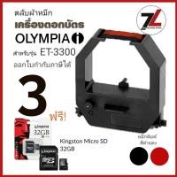 ราคา OLYMPIA ET-3300 ตลับผ้าหมึกเครื่องตอกบัตร โอลิมเปีย OLYMPIA รุ่น ET-3300 หมึกดำ-แดง ***ซื้อ3ฟรี SD 32GB** (28213406183)