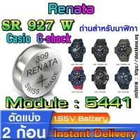 ราคา ถ่าน แบตสำหรับนาฬิกา casio g shock module NO.5441 แท้ ตรงรุ่น จาก Renata SR927W 399 (27050023109)
