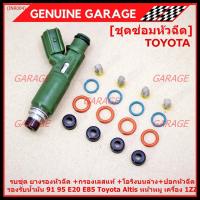 ราคา ชุดซ่อมหัวฉีดครบชุด ยางรองหัวฉีด +กรองเลสแท้ +โอริงบนล่าง+ปอกหัวฉีด 91 95 E20 E85 รถ Toyota Altis หน้าหมู เครื่อง 1ZZ (15467884589)