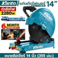 ราคา KANTO แท่นตัดไฟเบอร์ 14 นิ้ว (355 มม.) 2280W พร้อมใบตัด รุ่น KT-TANK-355 แท่นตัดเหล็ก 14“ รุ่นงานหนัก (29859067705)