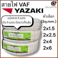 ราคา สายไฟ VAF ไทยยาซากิ Thaiyazaki (แบ่งขาย 1 เมตร) ขนาด 2x1.5 / 2x2.5 / 2x4 / 2x6 Sq.mm. (27252842840)