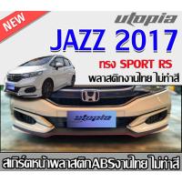 ราคา สเกิร์ตหน้าแต่ง JAZZ 2017 ลิ้นหน้า ทรง SPORT RS พลาสติก ABS ไม่ทำสี (24238620912)