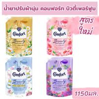 ราคา คอมฟอร์ท บิวตี้ เพอร์ฟูม น้ำยาปรับผ้านุ่ม 1150 มล. สูตรใหม่ (24615330920)