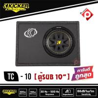 ราคา ตู้ซับสำเร็จ KICKER TC-10 (5375152383)