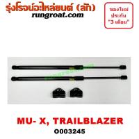 ราคา O003245 โช๊คค้ำฝาท้าย โช๊คฝาท้าย MU X TRAILBLAZER อีซูซุ มิว X เชฟโรเลต เทรลเบลเซอร์ ISUZU 2013 2014 2015 2016 2017 18 (5677479985)