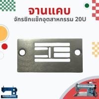 ราคา จาน/แป้น สำหรับจักรซิกแซ็กอุตสาหกรรม SINGER 20U (15379043829)