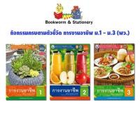 ราคา หนังสือเรียน กิจกรรมครบตามตัวชี้วัด การงานอาชีพ ม.1 - ม.3 (พว.) (6955465383)
