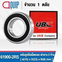 ราคา 61900-2RS UBC ตลับลูกปืนเม็ดกลมร่องลึก สำหรับงานอุตสาหกรรม ฝายาง 2 ข้าง ( Deep Groove Ball Bearing 6900 2RS ) 61900 2RS (4921296869)