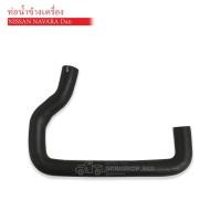 ราคา ท่อน้ำข้างเครื่อง NISSAN NAVARA D40 ท่อนสั้น (DKR-W7-4034)(21047-EB300) 1ท่อน (7390396925)