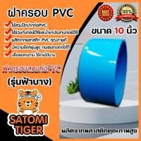 ราคา ฝาครอบพีวีซี PVC ขนาด 10 นิ้ว ฝาพีวีซีปิดท่อน้ำ ฝาปิดพีวีซี ฝาพีวีซีครอบท่อ PVCปิดท่อ น้ำาปิดท่อ ฝาอุดท่อ ฝาพีวีซีปิดท่อ (12140861647)