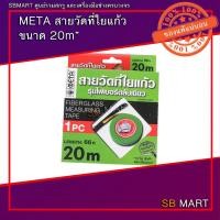 ราคา META สายวัดที่ใยแก้ว 20 เมตร , 30 เมตร รุ่นไฟเบอร์ ตลับเขียว 1 ตลับ (21452721759)