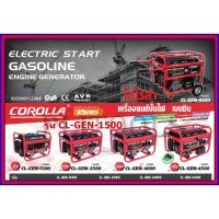 ราคา COROLLA เครื่องยนต์ปั่นไฟเบนซิน 900 w. 2.5HP รุ่น CL-GEN-1500 (1950358592)