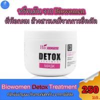 ราคา Biowoman Detox treatment mask ไบโอวูเมนส์ ดีท๊อกซ์ ทรีทเม้นท์ บำรุงผมเสีย ล้างสารเคมีตกค้างจากการยืด ดัด ขนาด 250 มล. (25404703397)