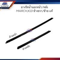 ราคา (แท้%) ยางรีดน้ำนอก / คิ้วรีดน้ำประตูนอก / คิ้วยางรีดน้ำกระจกประตู ตัวนอก หน้า & หลัง NISSAN MARCH,K13 ข้างซ้าย/ขวา (18882350784)