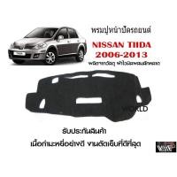 ราคา พรมปูคอนโซลหน้ารถ NISSAN TIIDA 2006-2013 งานตัดเย็บที่ดีที่สุด (รับประกันสินค้า) (13821283469)